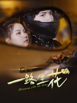 一路生花短剧 全集