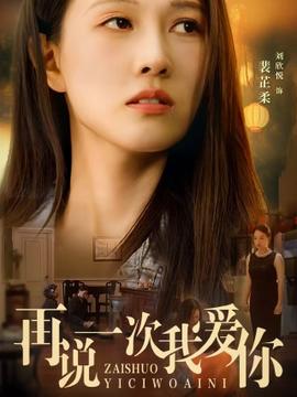 再说一次我爱你 全集(大结局)