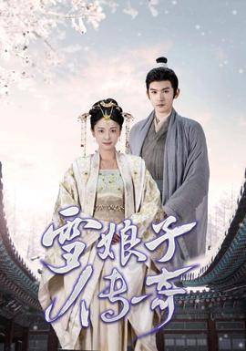 雪娘子传奇 全集(大结局)