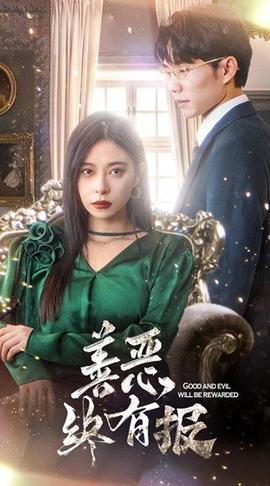 新版：善恶终有报 第06集