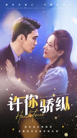 许你娇纵 全集(大结局)