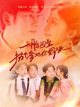 一胎四宝拐个爹地给妈咪 第01集