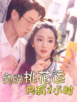 她的桃花运只有2小时 第02集