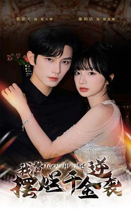 我替摆烂千金逆袭 全集(大结局)