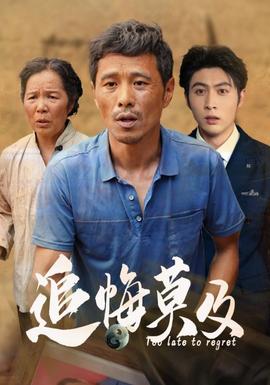 追悔莫及 第01集