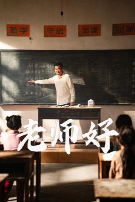 老师好 全集(大结局)