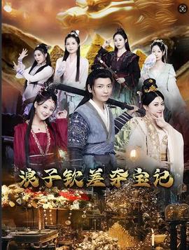 浪子钦差夺宝记 合集版