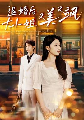 退婚后，大小姐又美又飒 全集(大结局)