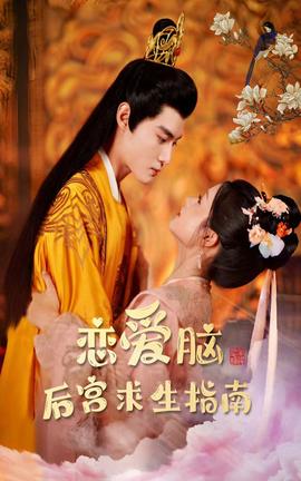 恋爱脑后宫求生指南 全集(大结局)