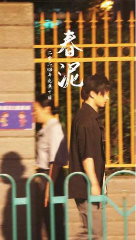 春泥 全集(大结局)