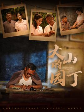 大山的园丁 全集(大结局)