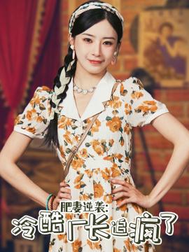 肥妻逆袭：冷酷厂长追疯了 全集(大结局)