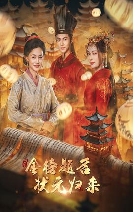 金榜题名之状元归来 全集(大结局)