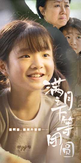 满月之下等团圆 全集(大结局)