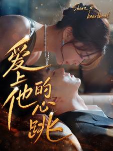 爱上他的心跳 全集(大结局)