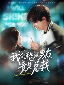 我的糙汉男友竟是总裁 全集(大结局)