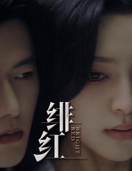 绯红$愉欢$步步引诱 全集(大结局)