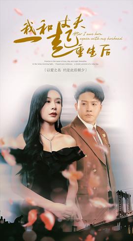 我和丈夫一起重生后 全集(大结局)