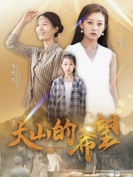 大山的希望 全集(大结局)