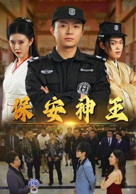 保安神王 全集(大结局)