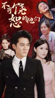 不可饶恕的他们 全集(大结局)