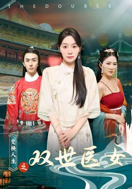 交换人生之双世医女 全集(大结局)