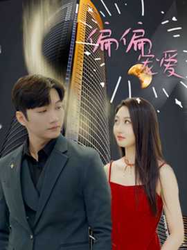 偏偏宠爱 全集(大结局)