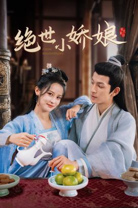 绝世小娇娘 全集(大结局)