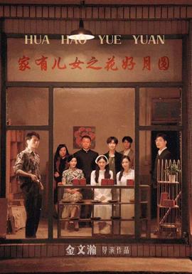 家有儿女之花好月圆 全集(大结局)