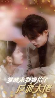 一觉醒来我嫁给了反派大佬 全集(大结局)