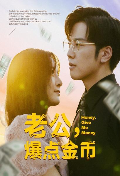 老公，爆点金币 全集(大结局)