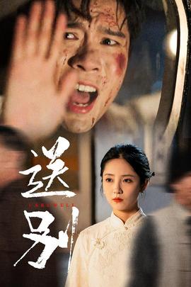 送别&我在大夏造核弹 全集(大结局)