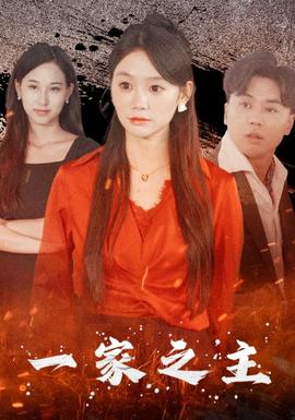 一家之主 全集(大结局)