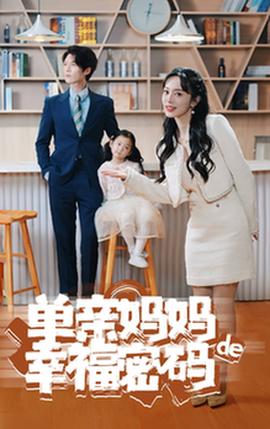 单亲妈妈的幸福密码 全集(大结局)