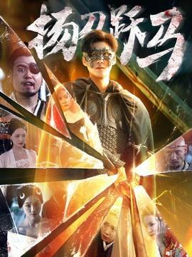 扬刀跃马 全集(大结局)