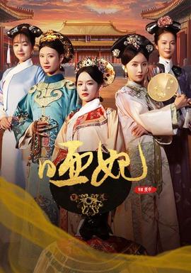 哑妃 全集(大结局)