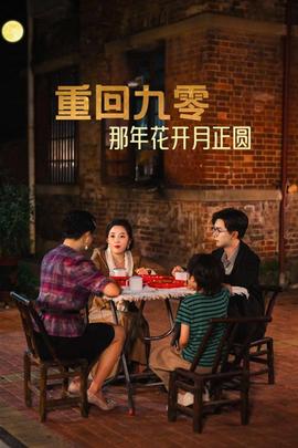 重回九零那年花开月正圆 全集(大结局)