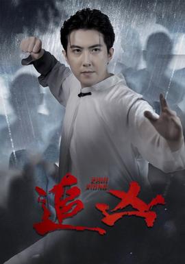 追凶 全集(大结局)