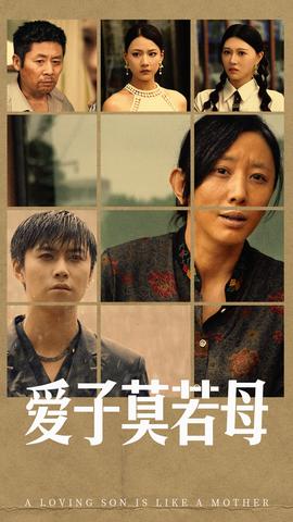 爱子莫若母 全集(大结局)