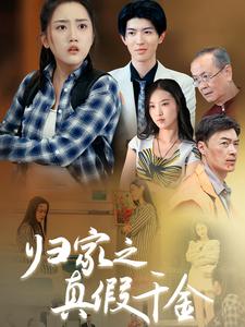 归家之真假千金 第19集