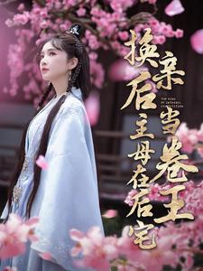 换亲后主母在后宅当卷王 全集(大结局)