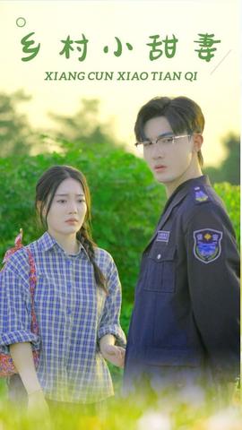 乡村小甜妻 全集(大结局)