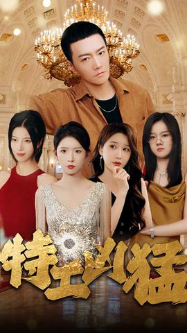 特工凶猛 第03集