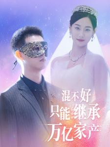 混不好只能继承万亿家产 第08集