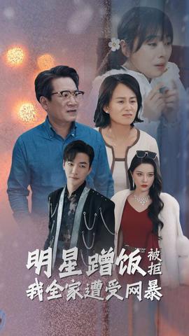 明星蹭饭被拒我全家遭受网暴 第09集