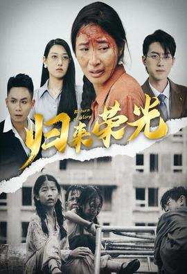 归来荣光 全集(大结局)