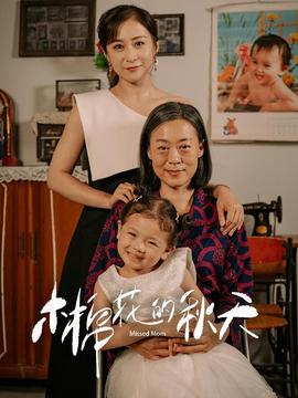 木棉花的秋天 全集(大结局)