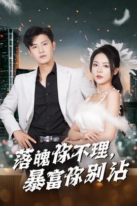 落魄你不理暴富你别沾 第03集