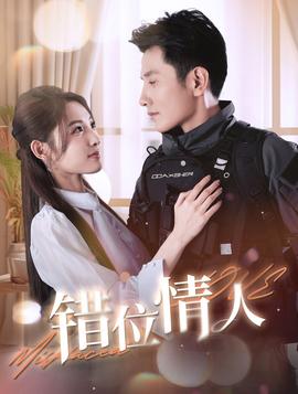 错位情人 第02集