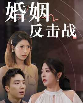 婚姻反击战 第03集